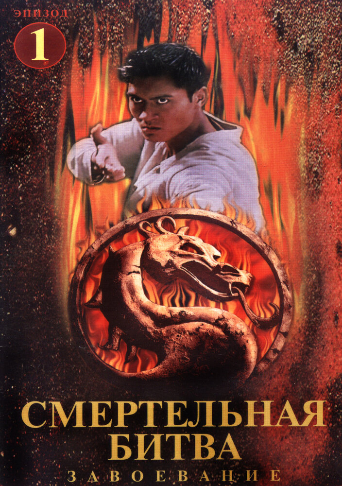 Смертельная битва: Завоевание (1998) постер