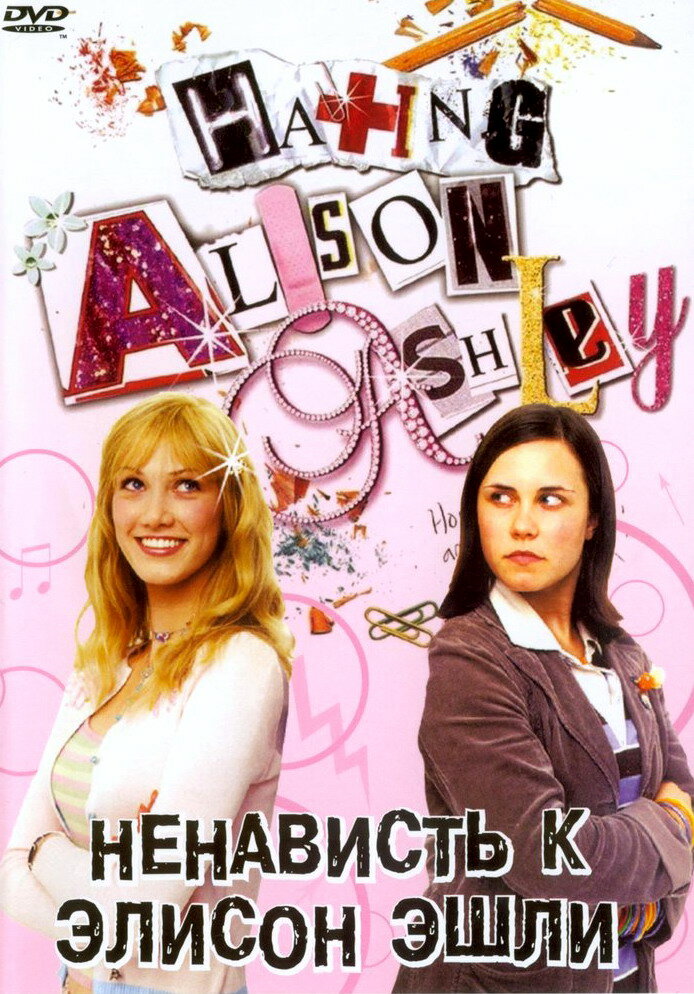 Ненависть к Элисон Эшли (2005) постер