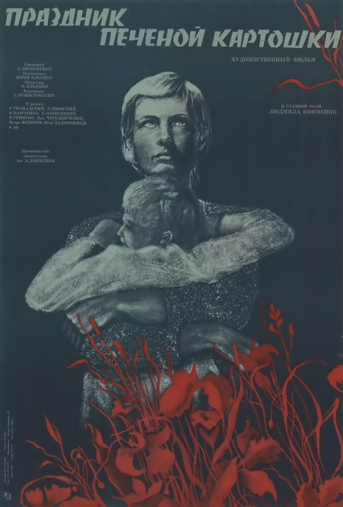 Праздник печеной картошки (1976) постер