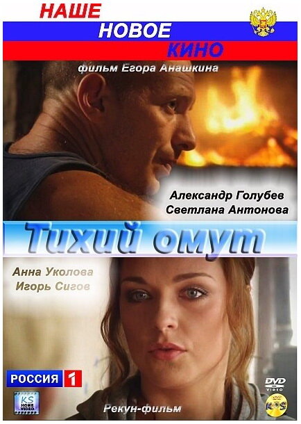 Тихий омут (2010) постер