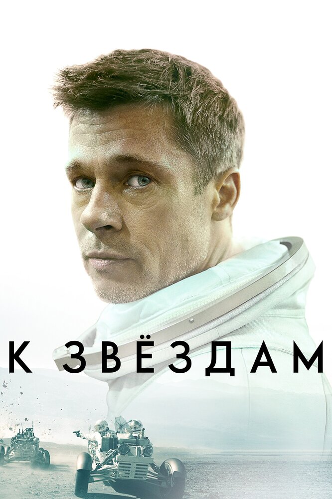 К звёздам (2019) постер
