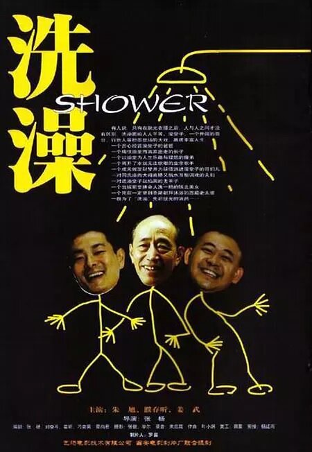 Душ (1999) постер