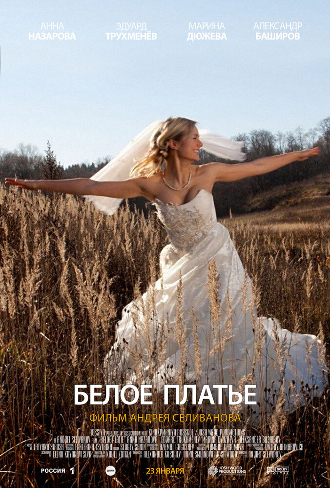 Белое платье (2010) постер