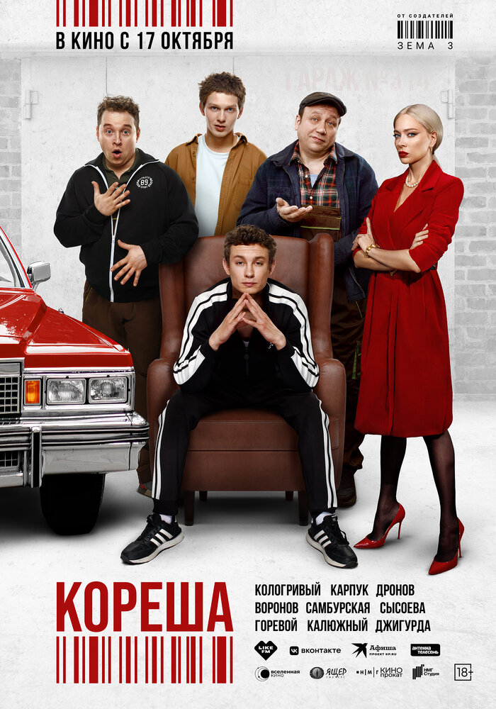 Кореша (2024) постер