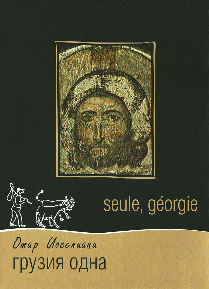 Грузия одна (1994) постер