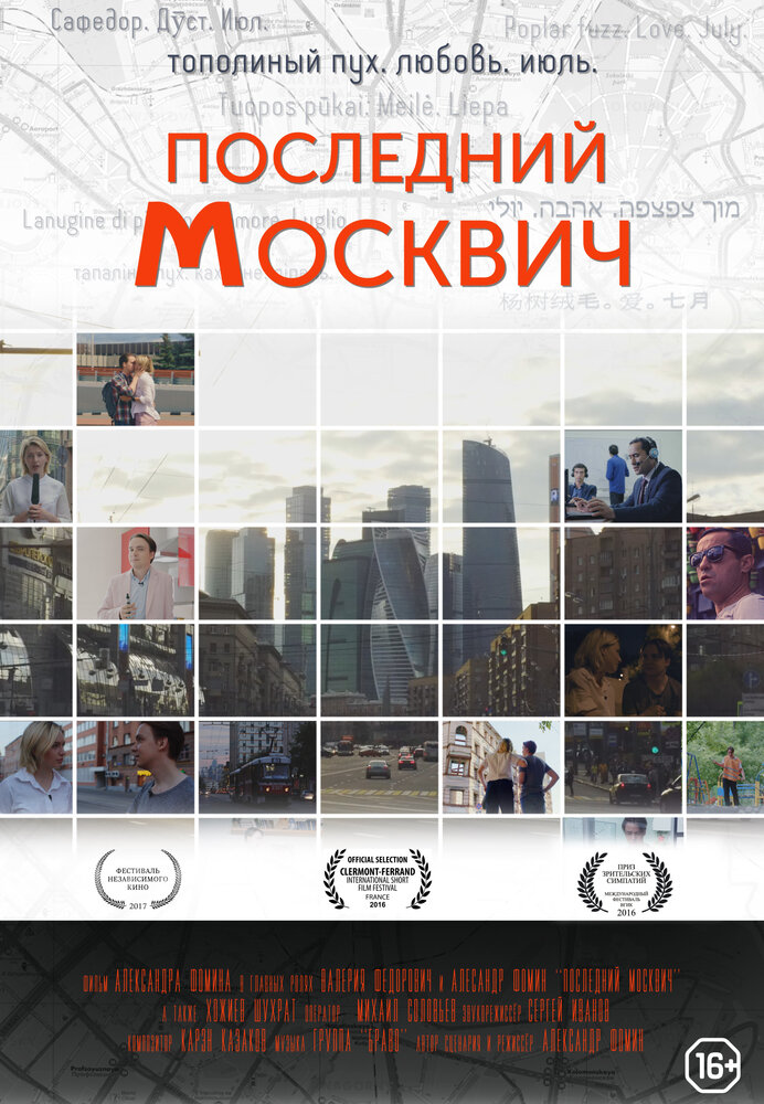 Последний москвич (2016) постер