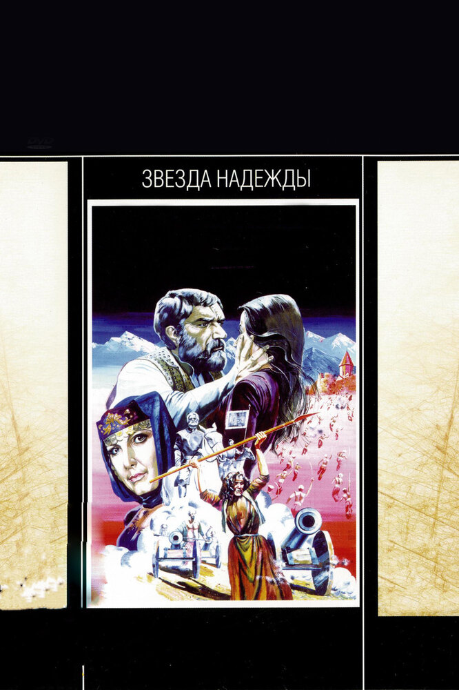 Звезда надежды (1978) постер