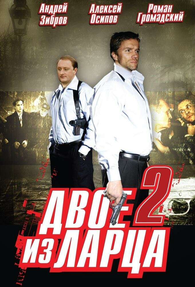 Двое из ларца 2 (2008) постер