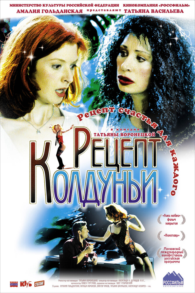 Рецепт колдуньи (2003) постер