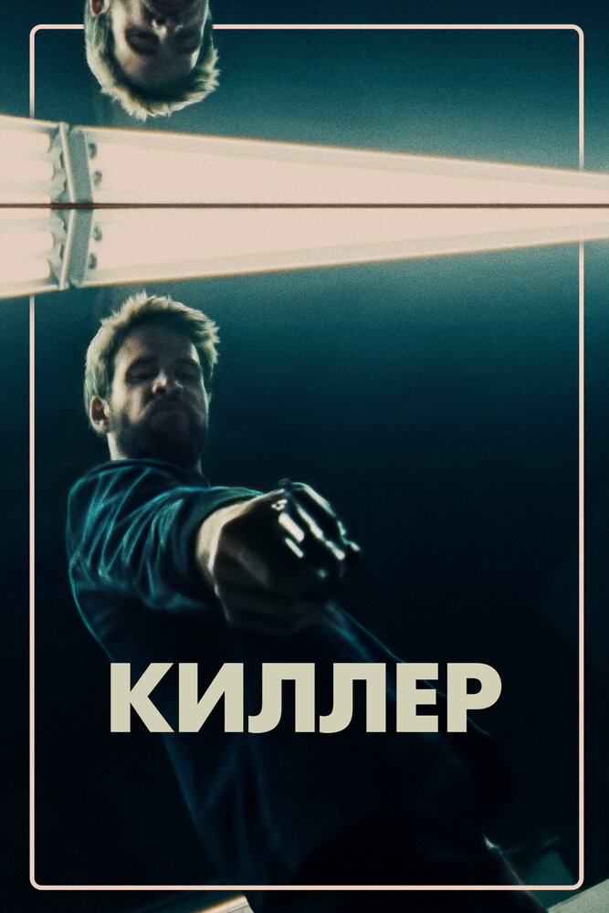 Киллер (2019) постер