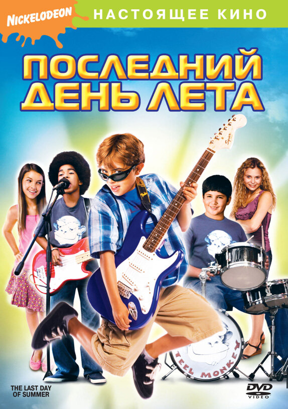 Последний день лета (2007) постер