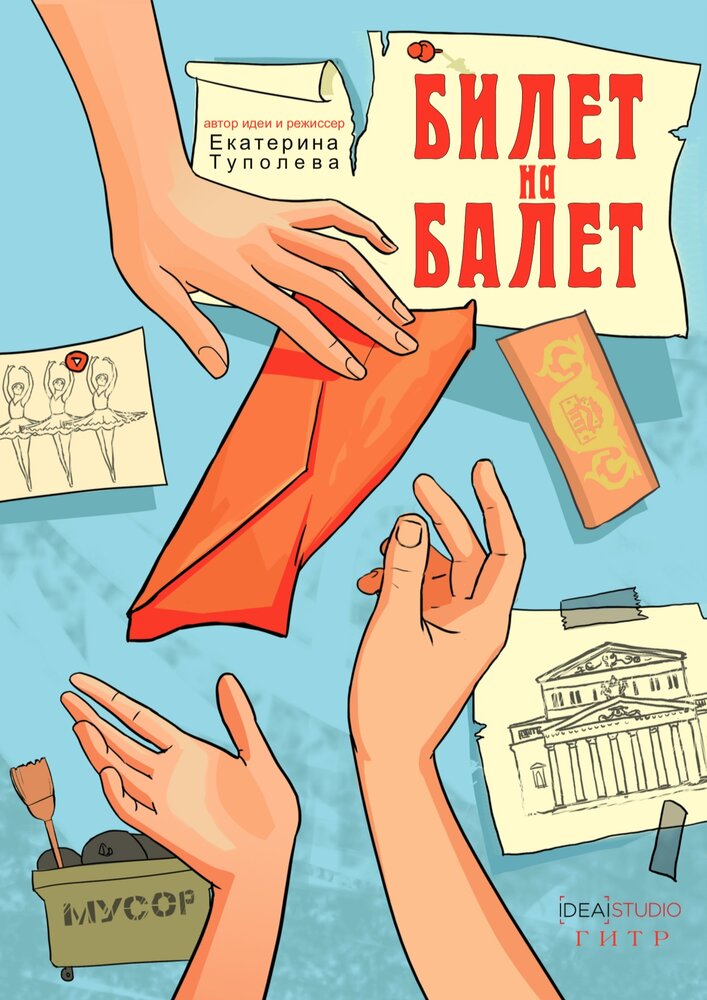 Билет на балет (2019) постер