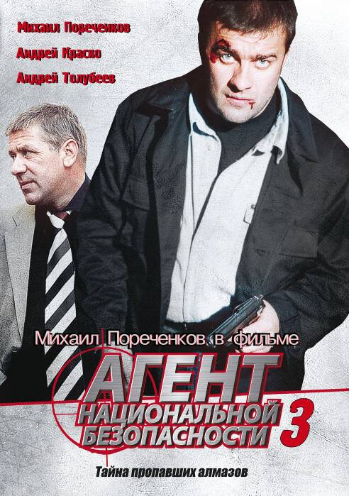 Агент национальной безопасности 3 (2001) постер