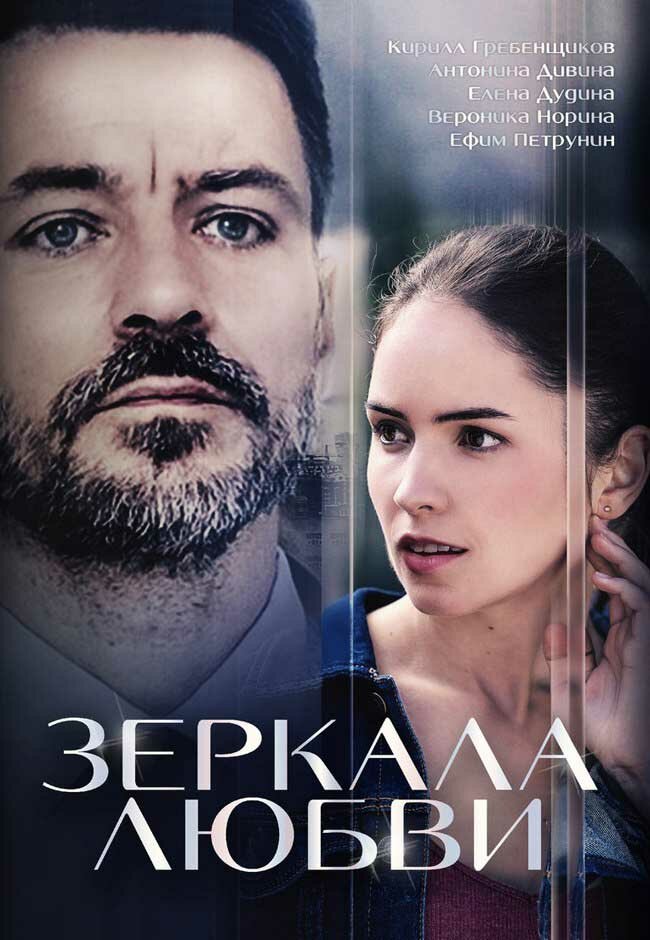 Зеркала любви (2017) постер