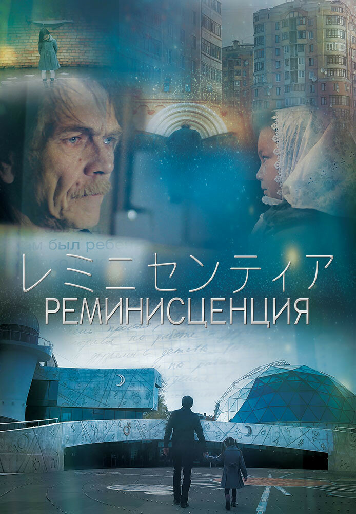 Реминисценция (2016) постер