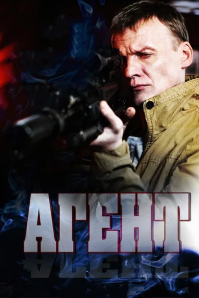 Агент (2013) постер