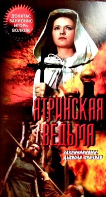 Ятринская ведьма (1991) постер