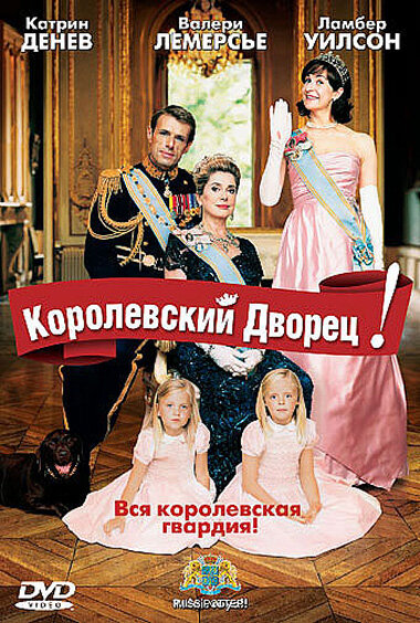 Королевский дворец! (2005) постер