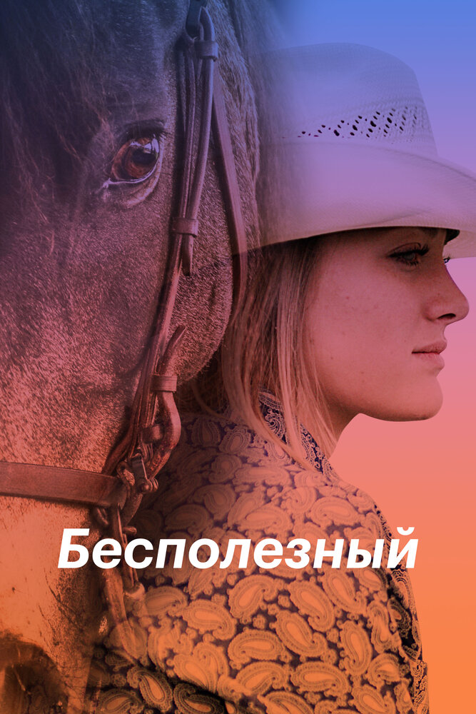 Бесполезный (2020) постер