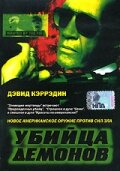Убийца демонов (1999) постер