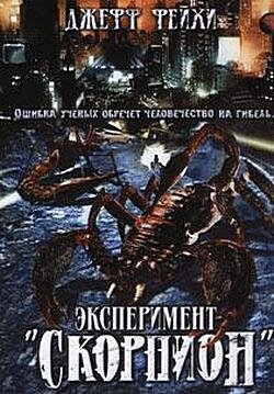Операция «Скорпион» (2006) постер