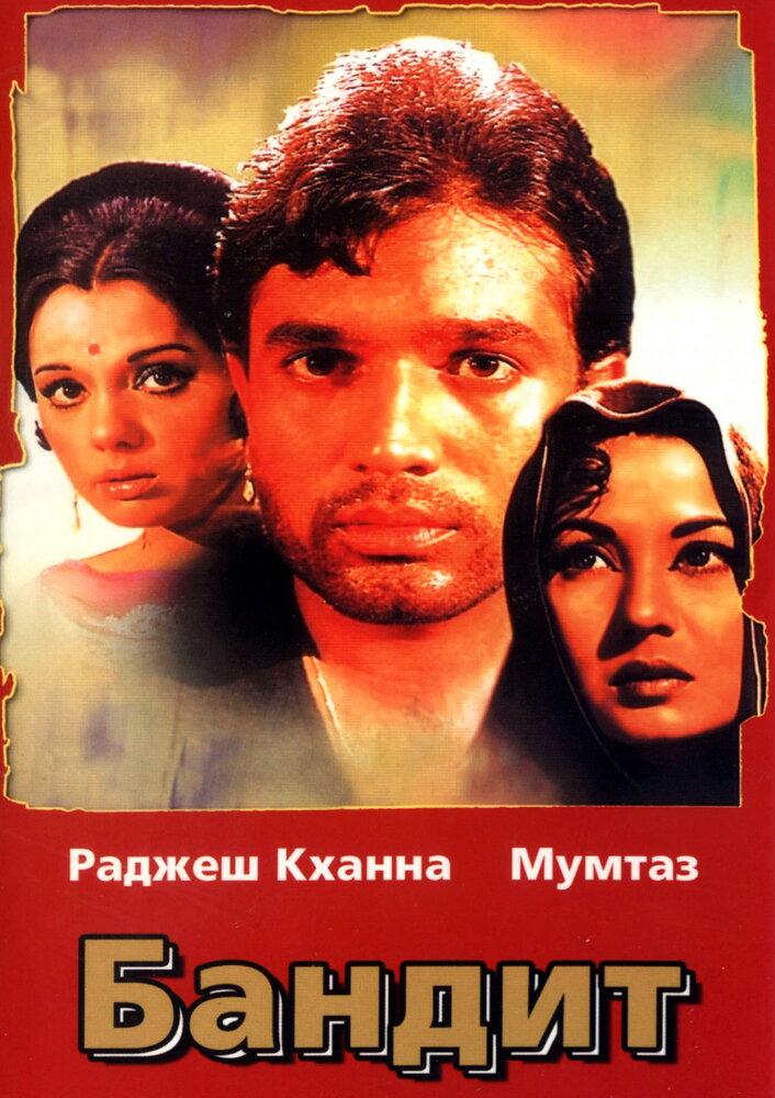 Бандит (1971) постер