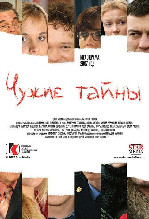 Чужие тайны (2007) постер