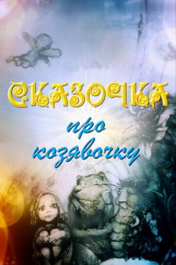 Сказочка про козявочку (1985) постер