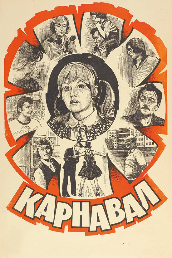 Карнавал (1981) постер