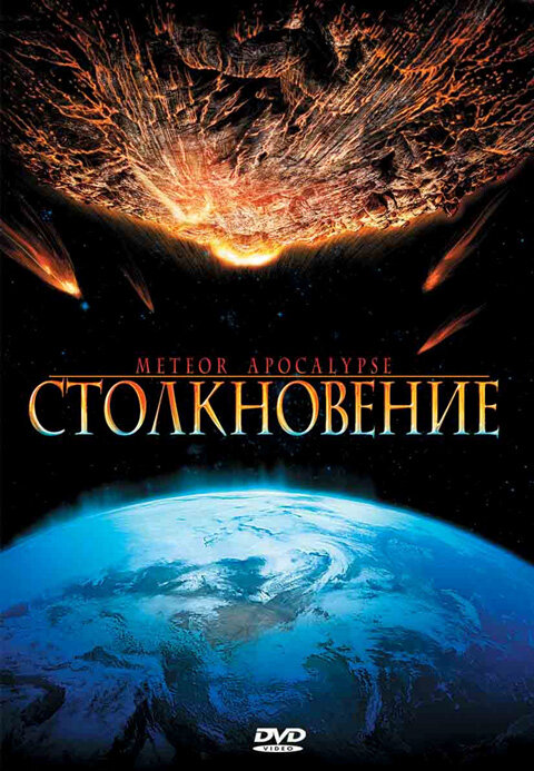 Столкновение (2010) постер