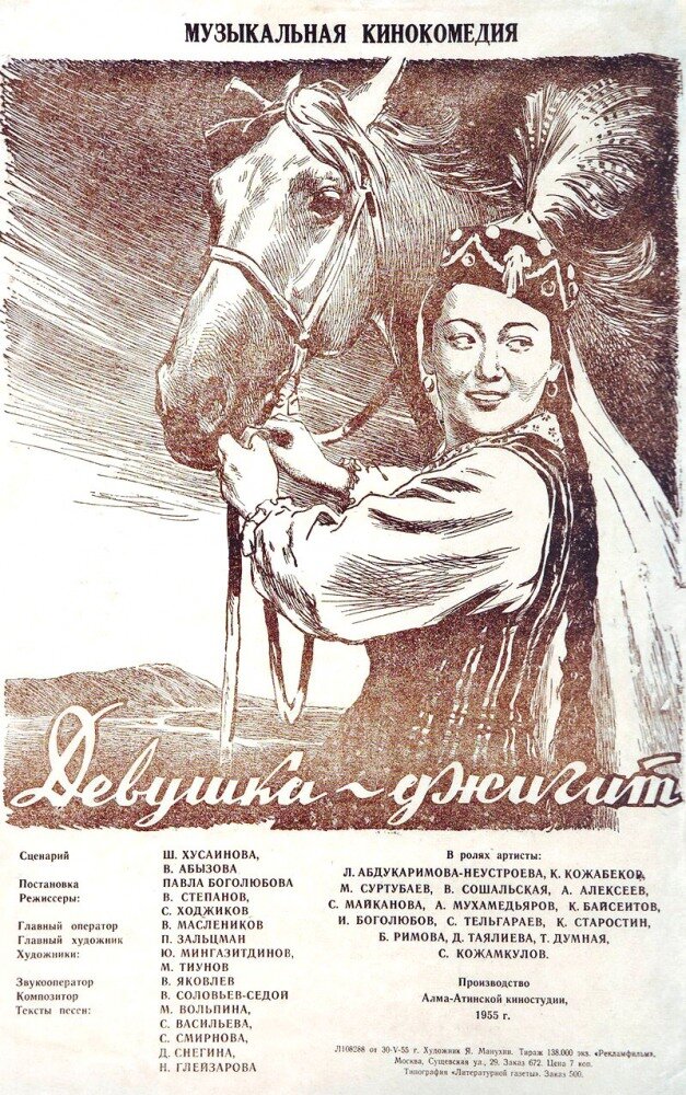 Девушка-джигит (1955) постер