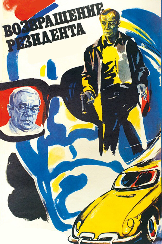 Возвращение резидента (1982) постер