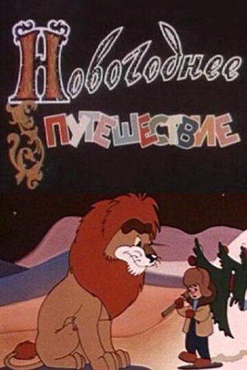 Новогоднее путешествие (1959) постер
