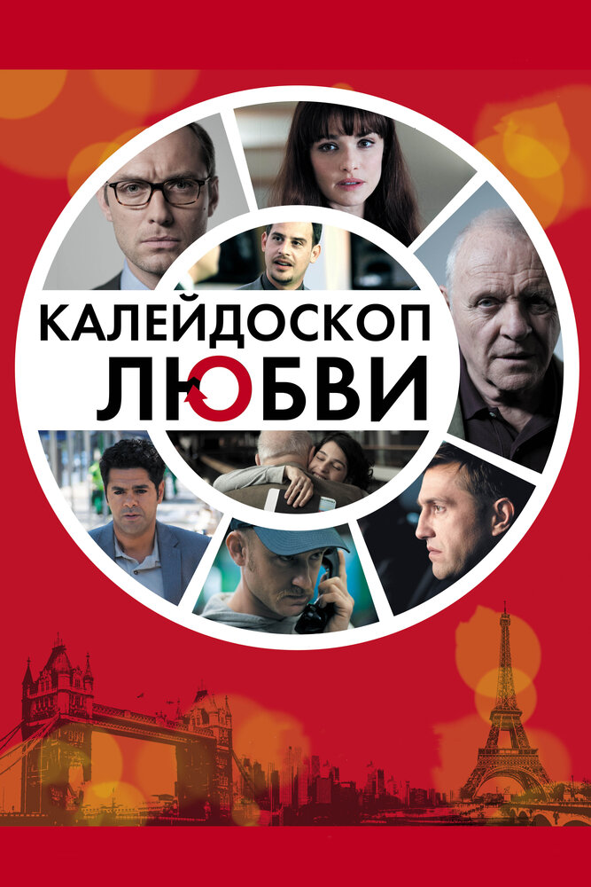 Калейдоскоп любви (2012) постер