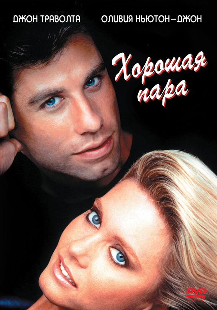 Хорошая пара (1983) постер