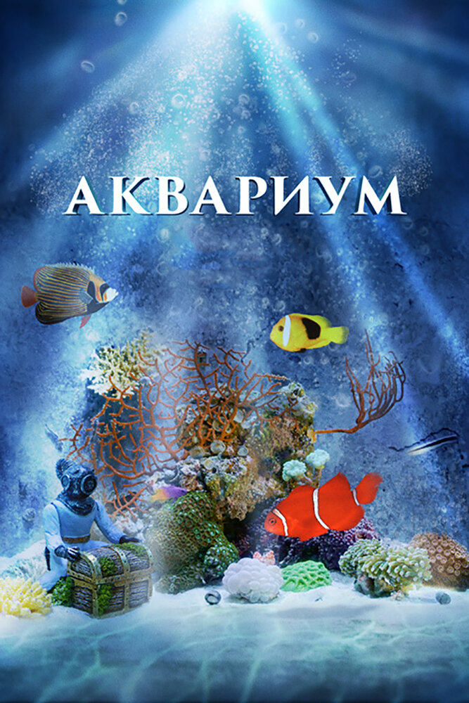 Аквариум 3D (2011) постер
