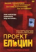 Проект Ельцин (2003) постер