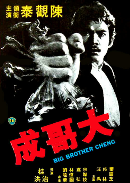 Большой брат Ченг (1975) постер
