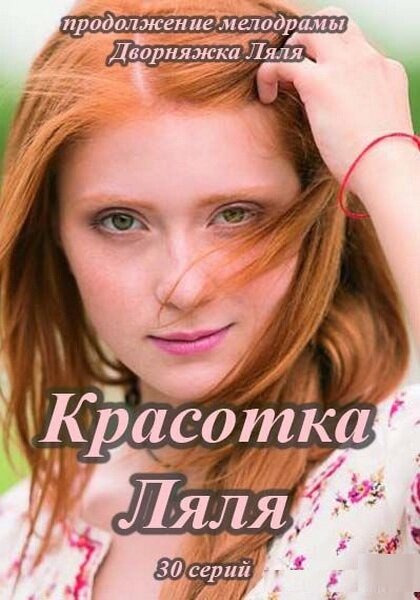 Красотка Ляля (2014) постер
