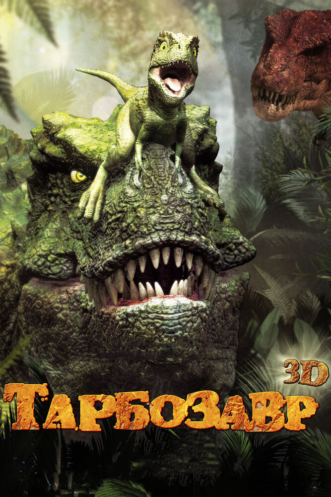 Тарбозавр 3D (2011) постер