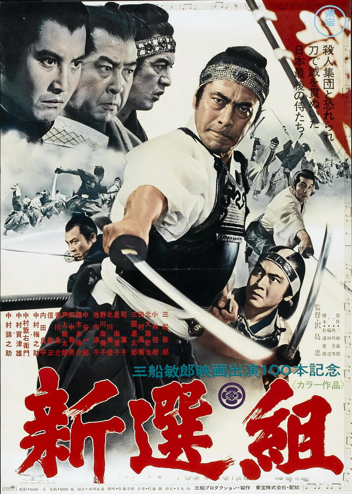 Синсэнгуми (1969) постер