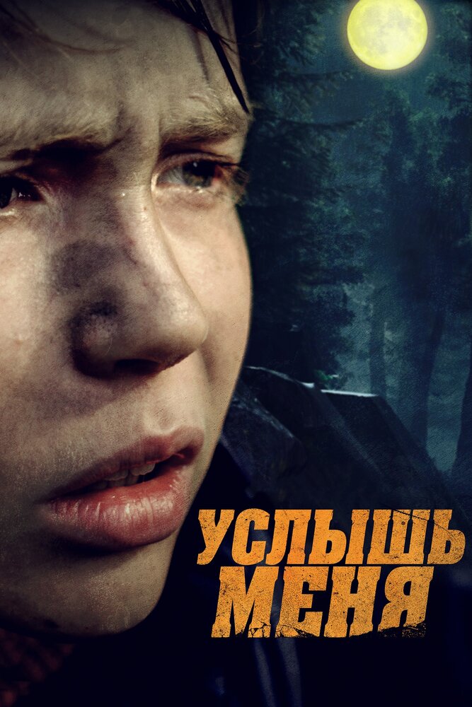 Услышь меня (2018) постер