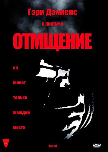 Отмщение (1998) постер