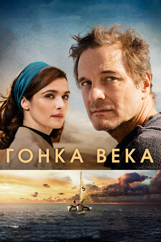 Гонка века (2017) постер