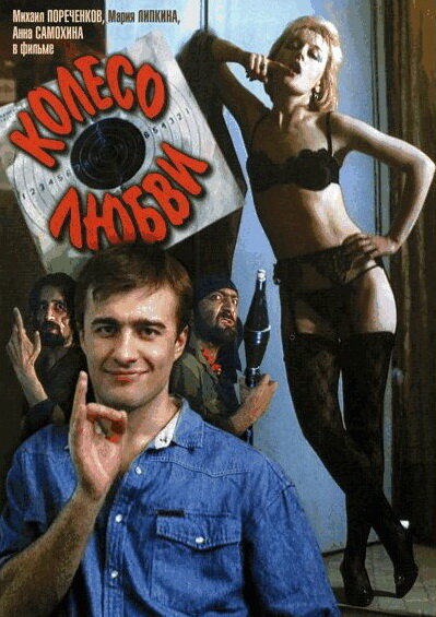 Колесо любви (1994) постер