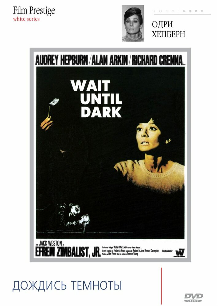Дождись темноты (1967) постер
