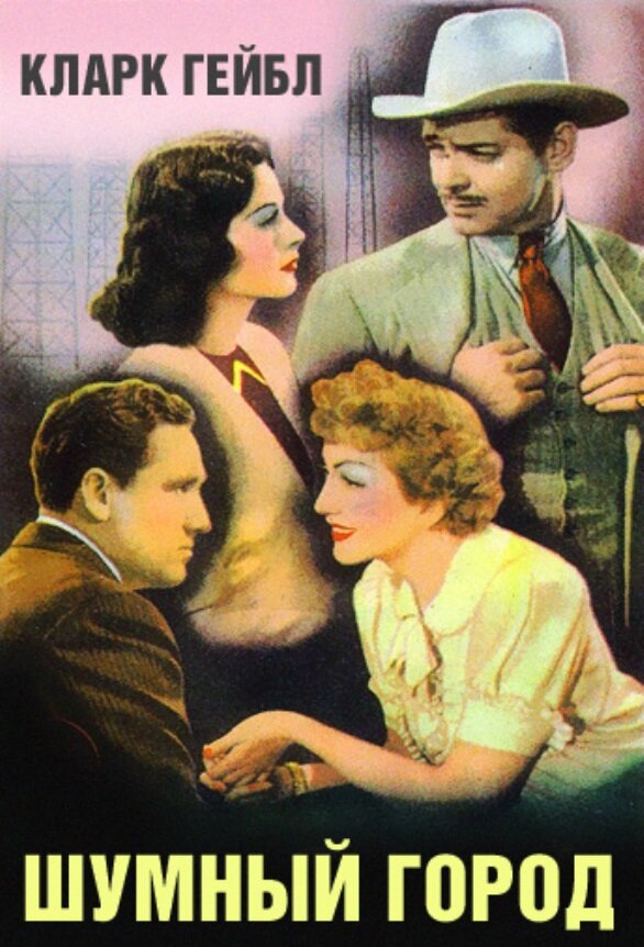 Шумный город (1940) постер