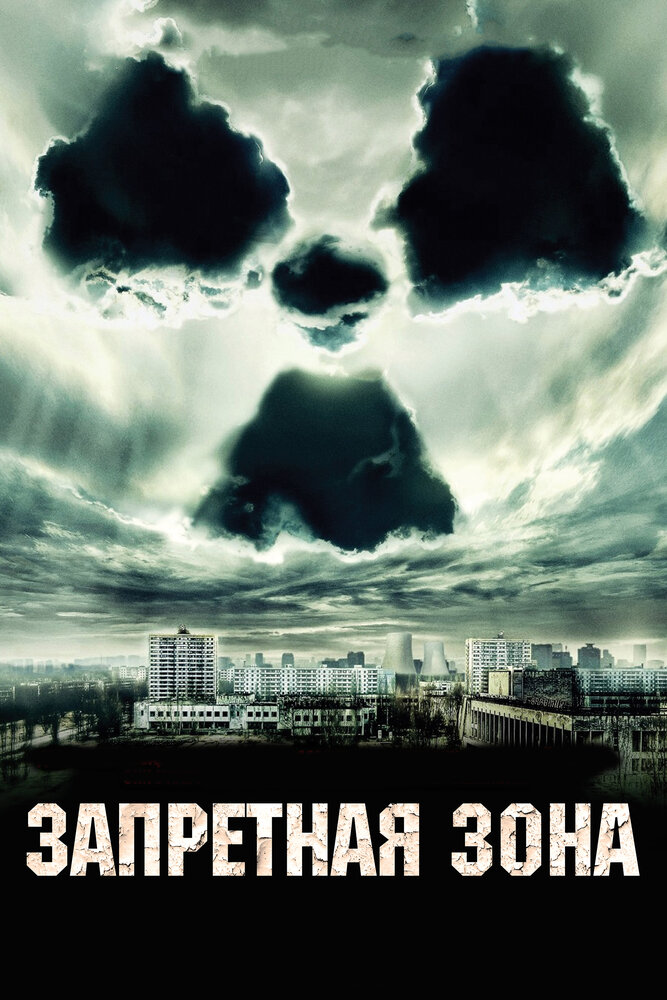 Запретная зона (2012) постер