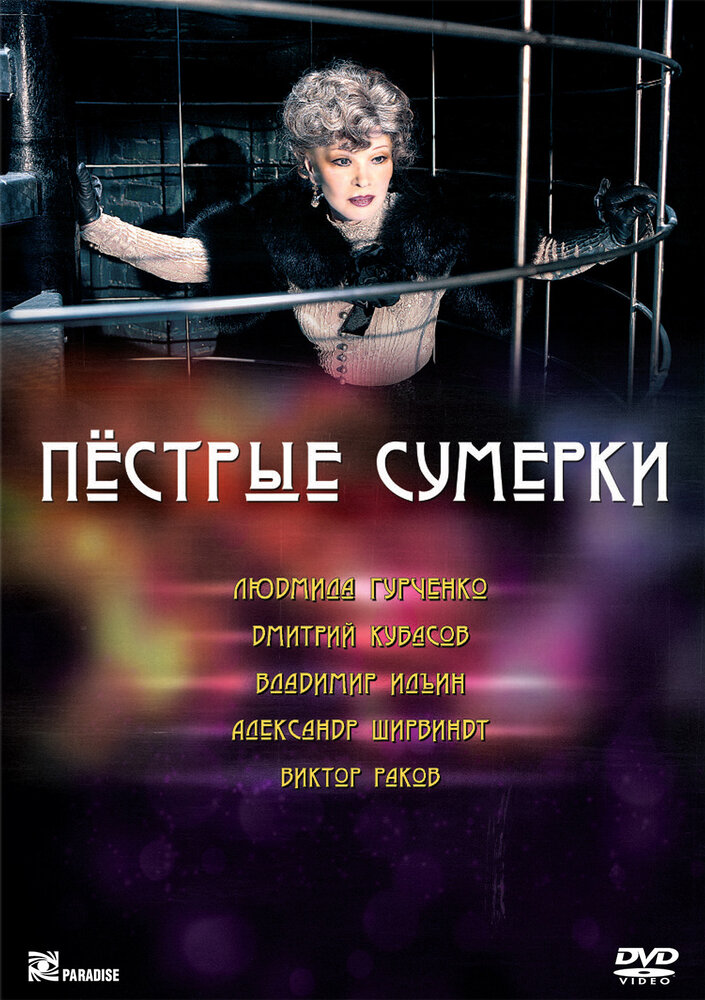 Пестрые сумерки (2009) постер