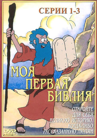Моя первая Библия (1995) постер